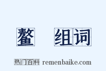 鳌抃组词是什么意思的图片